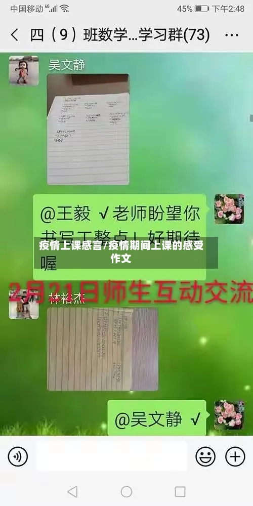 疫情上课感言/疫情期间上课的感受作文
