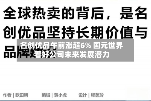 名创优品午前涨超6% 国元世界看好公司未来发展潜力
