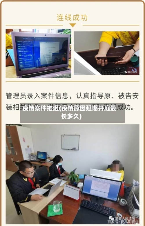 疫情案件推迟(疫情原因延期开庭最长多久)