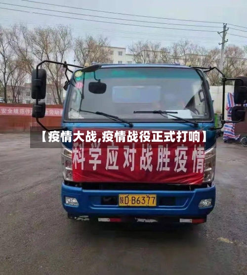 【疫情大战,疫情战役正式打响】