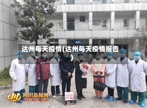达州每天疫情(达州每天疫情报告)