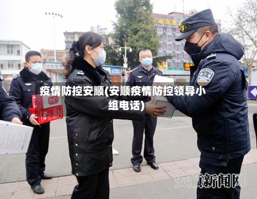 疫情防控安顺(安顺疫情防控领导小组电话)-第2张图片