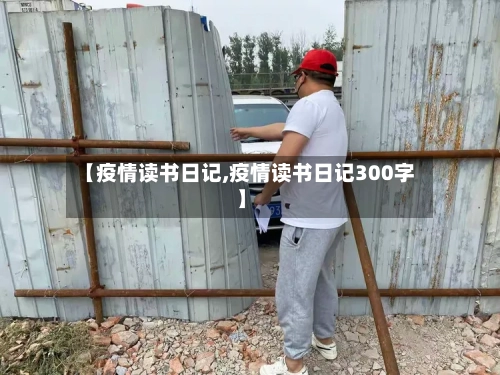 【疫情读书日记,疫情读书日记300字】