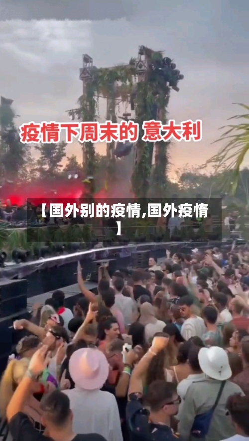 【国外别的疫情,国外疫惰】