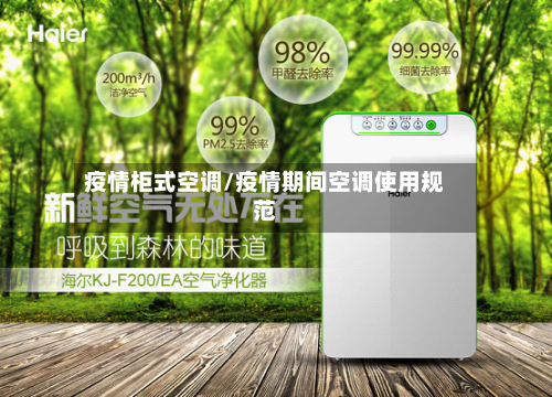 疫情柜式空调/疫情期间空调使用规范