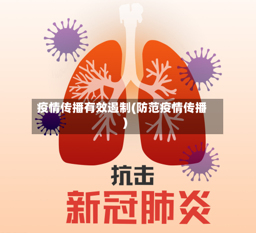 疫情传播有效遏制(防范疫情传播)