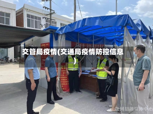 交管局疫情(交通局疫情防控信息)-第3张图片