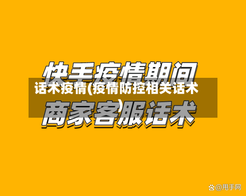 话术疫情(疫情防控相关话术)-第3张图片