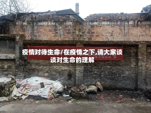 疫情对待生命/在疫情之下,请大家谈谈对生命的理解