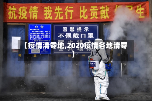 【疫情清零地,2020疫情各地清零】
