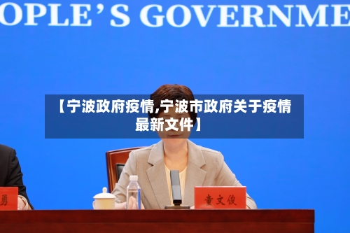 【宁波政府疫情,宁波市政府关于疫情最新文件】