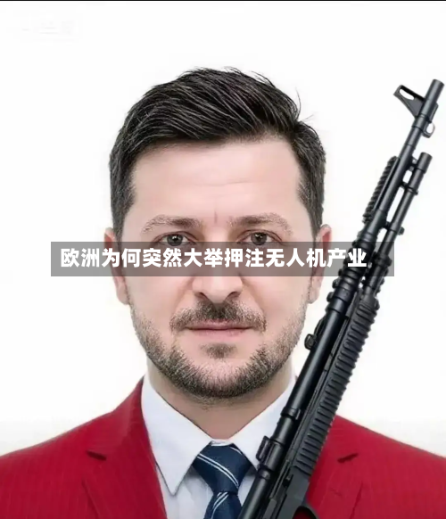 欧洲为何突然大举押注无人机产业-第2张图片