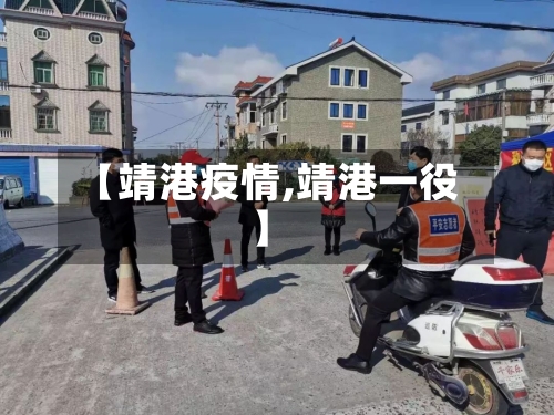 【靖港疫情,靖港一役】-第2张图片