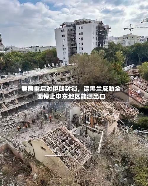 美国重启对伊朗封锁，德黑兰威胁全面停止中东地区能源出口-第2张图片
