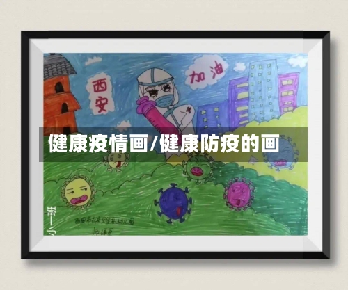 健康疫情画/健康防疫的画-第2张图片