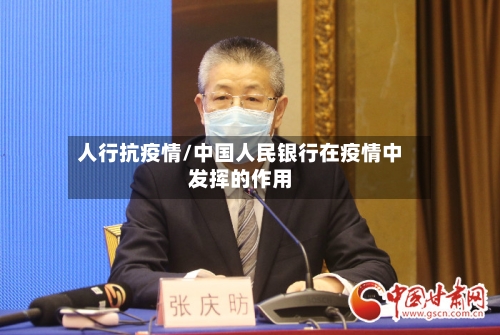 人行抗疫情/中国人民银行在疫情中发挥的作用-第2张图片