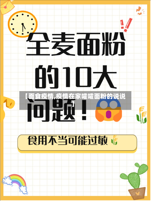 【面食疫情,疫情在家嚯嚯面粉的说说】-第2张图片