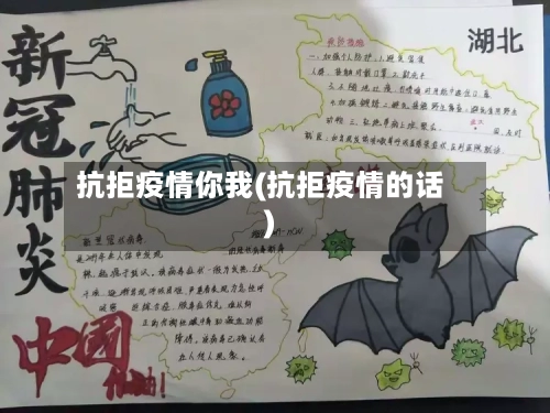 抗拒疫情你我(抗拒疫情的话)