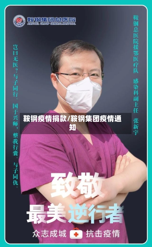 鞍钢疫情捐款/鞍钢集团疫情通知