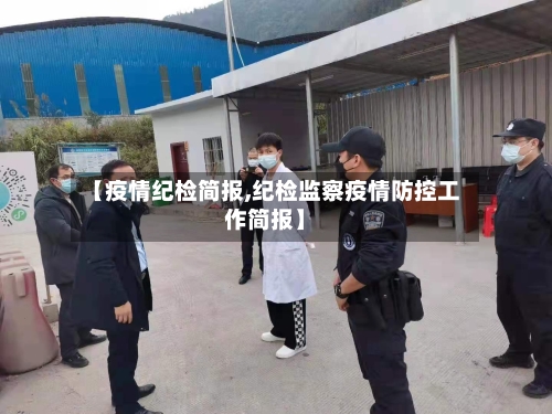 【疫情纪检简报,纪检监察疫情防控工作简报】-第3张图片