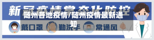 随州各地疫情/随州疫情最新通知