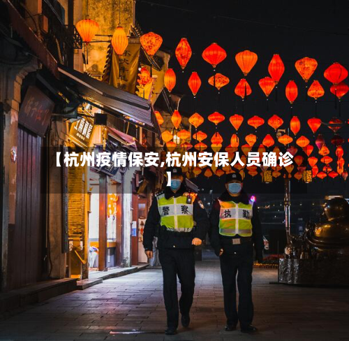 【杭州疫情保安,杭州安保人员确诊】