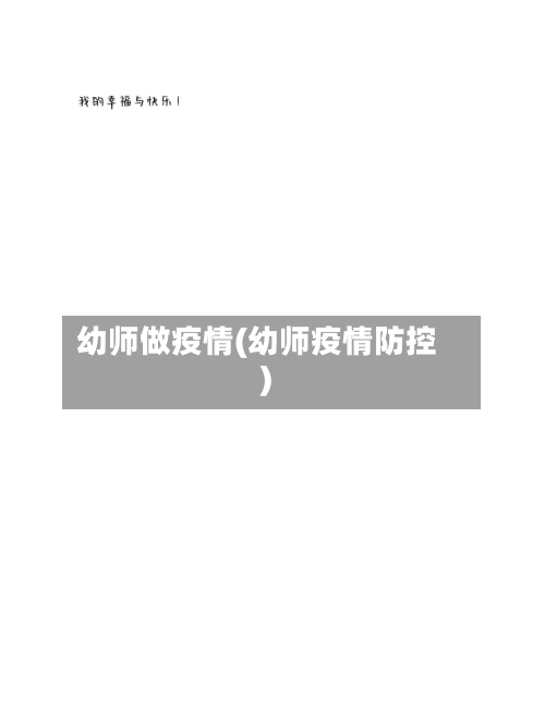 幼师做疫情(幼师疫情防控)