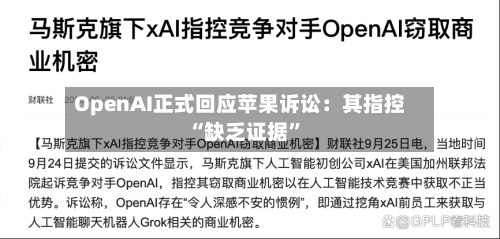 OpenAI正式回应苹果诉讼：其指控“缺乏证据”-第2张图片