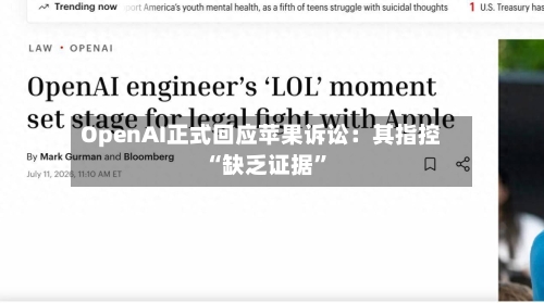 OpenAI正式回应苹果诉讼：其指控“缺乏证据”