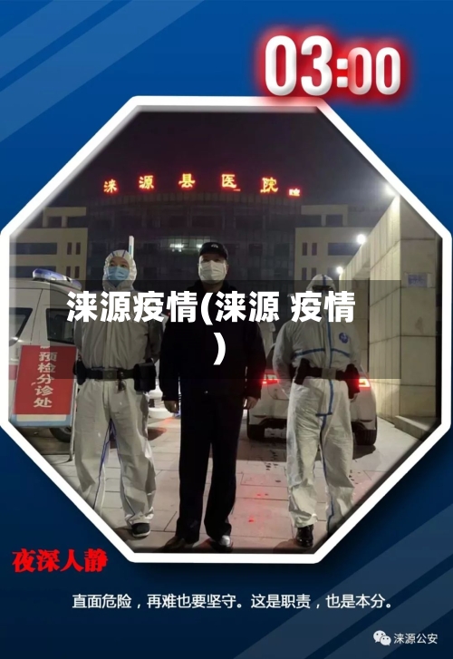 涞源疫情(涞源 疫情)