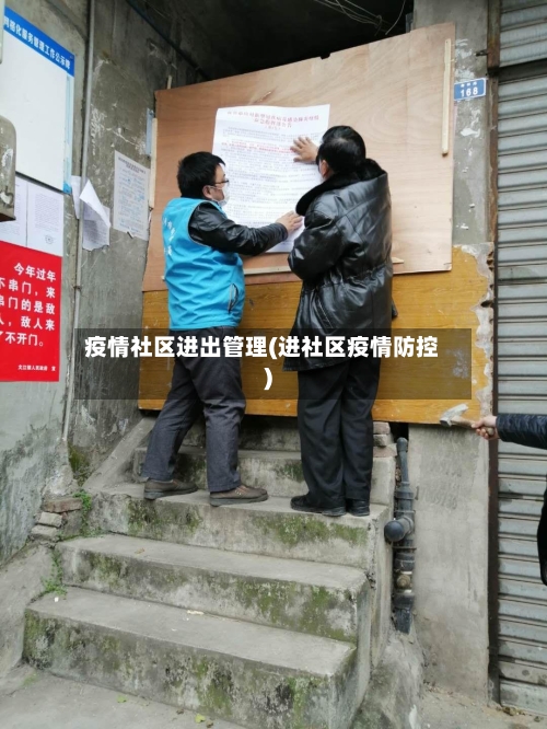 疫情社区进出管理(进社区疫情防控)-第3张图片
