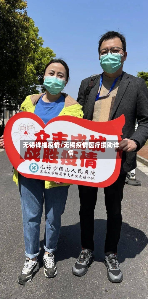 无锡详细疫情/无锡疫情医疗援助详情