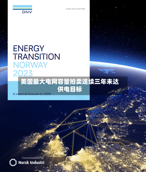 美国最大电网容量拍卖连续三年未达供电目标