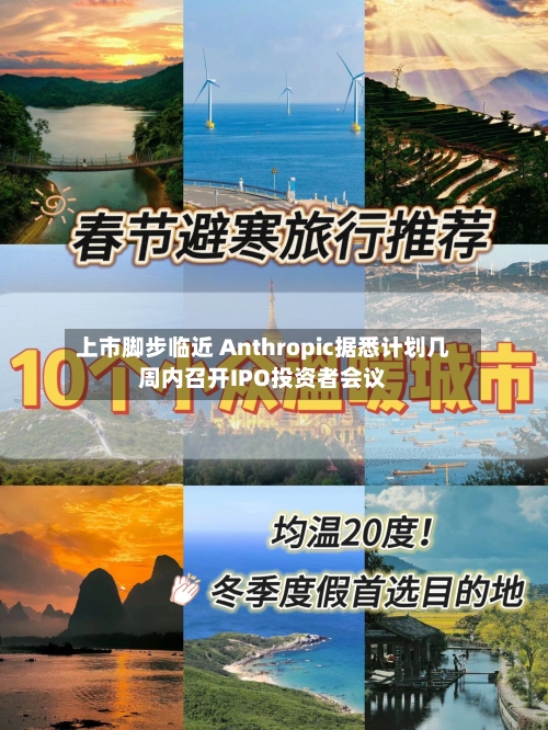 上市脚步临近 Anthropic据悉计划几周内召开IPO投资者会议
