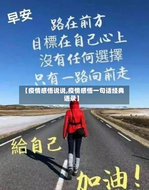 【疫情感悟说说,疫情感悟一句话经典语录】-第2张图片