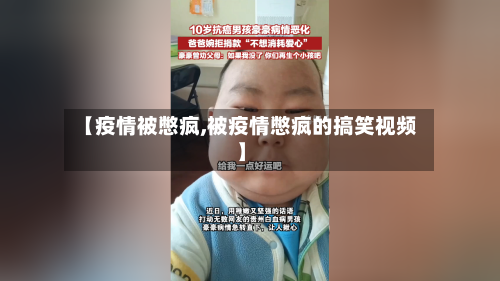 【疫情被憋疯,被疫情憋疯的搞笑视频】-第3张图片