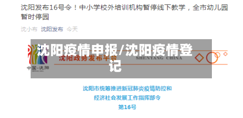 沈阳疫情申报/沈阳疫情登记
