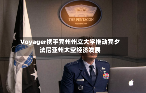 Voyager携手宾州州立大学推动宾夕法尼亚州太空经济发展