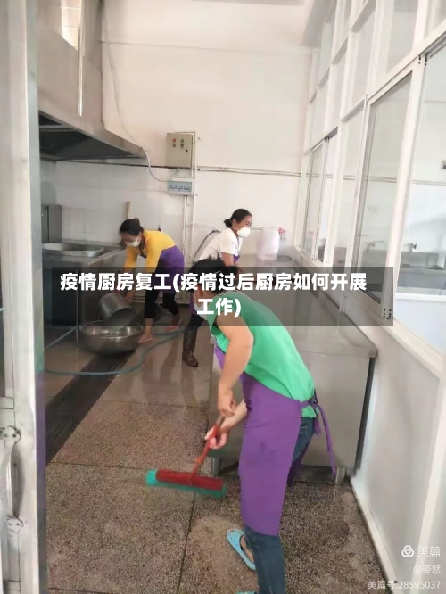 疫情厨房复工(疫情过后厨房如何开展工作)-第2张图片