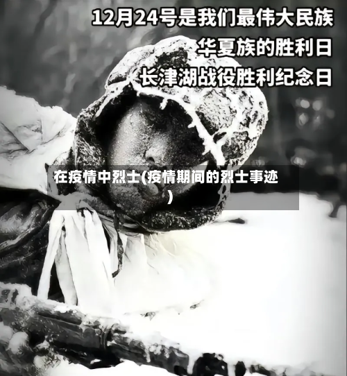 在疫情中烈士(疫情期间的烈士事迹)