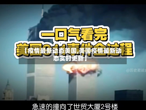【疫情最新动态美国,美国疫情最新动态实时更新】-第2张图片