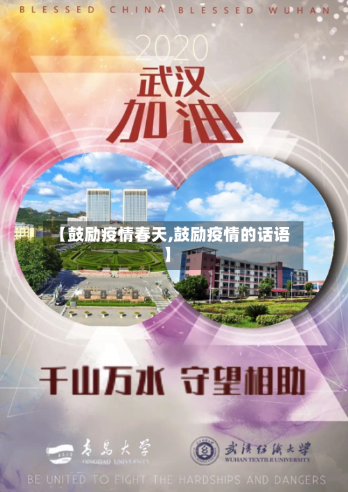 【鼓励疫情春天,鼓励疫情的话语】-第3张图片
