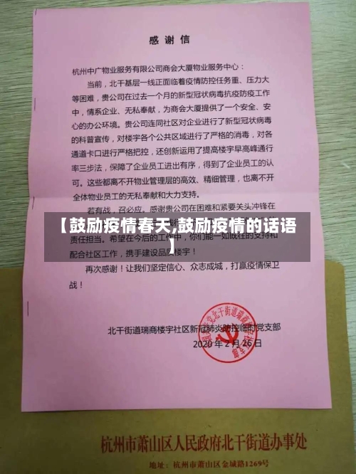 【鼓励疫情春天,鼓励疫情的话语】-第2张图片