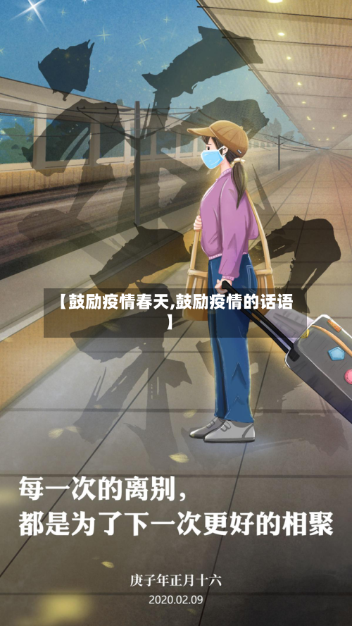 【鼓励疫情春天,鼓励疫情的话语】