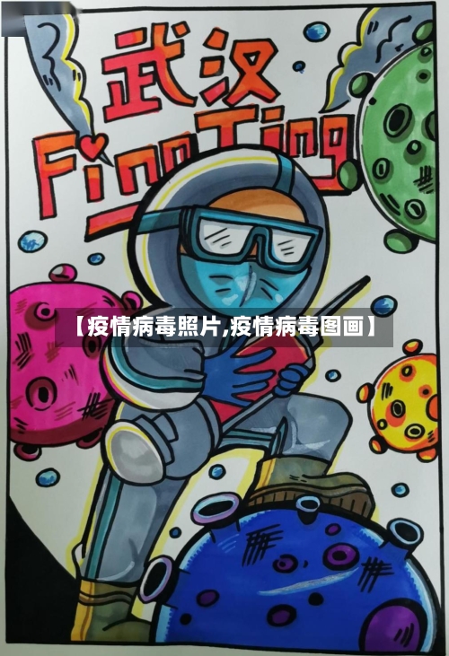 【疫情病毒照片,疫情病毒图画】
