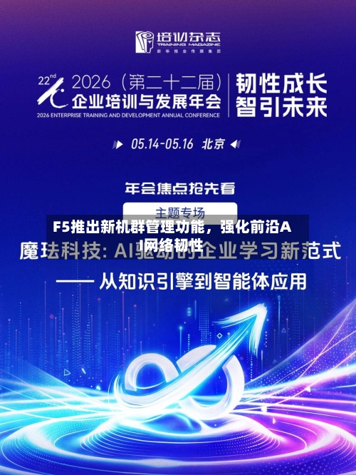 F5推出新机群管理功能，强化前沿AI网络韧性-第2张图片