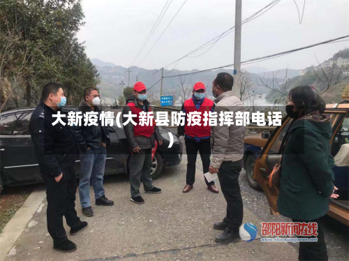 大新疫情(大新县防疫指挥部电话)-第2张图片