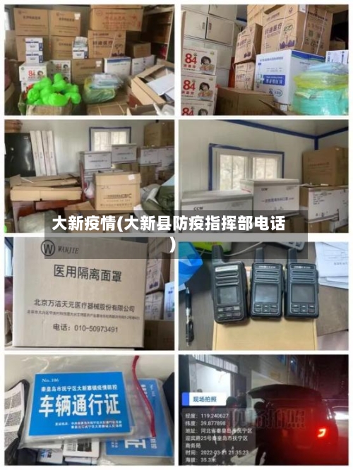 大新疫情(大新县防疫指挥部电话)