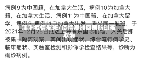 澳洲疫情航班/疫情澳洲回国航班被取消-第2张图片