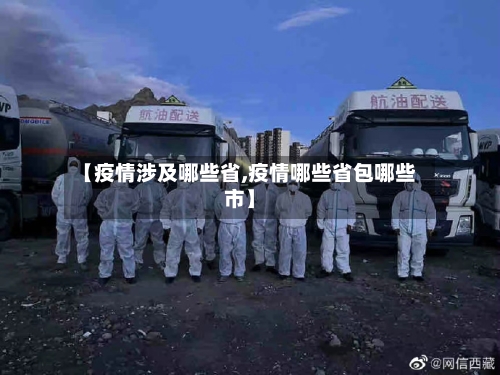 【疫情涉及哪些省,疫情哪些省包哪些市】